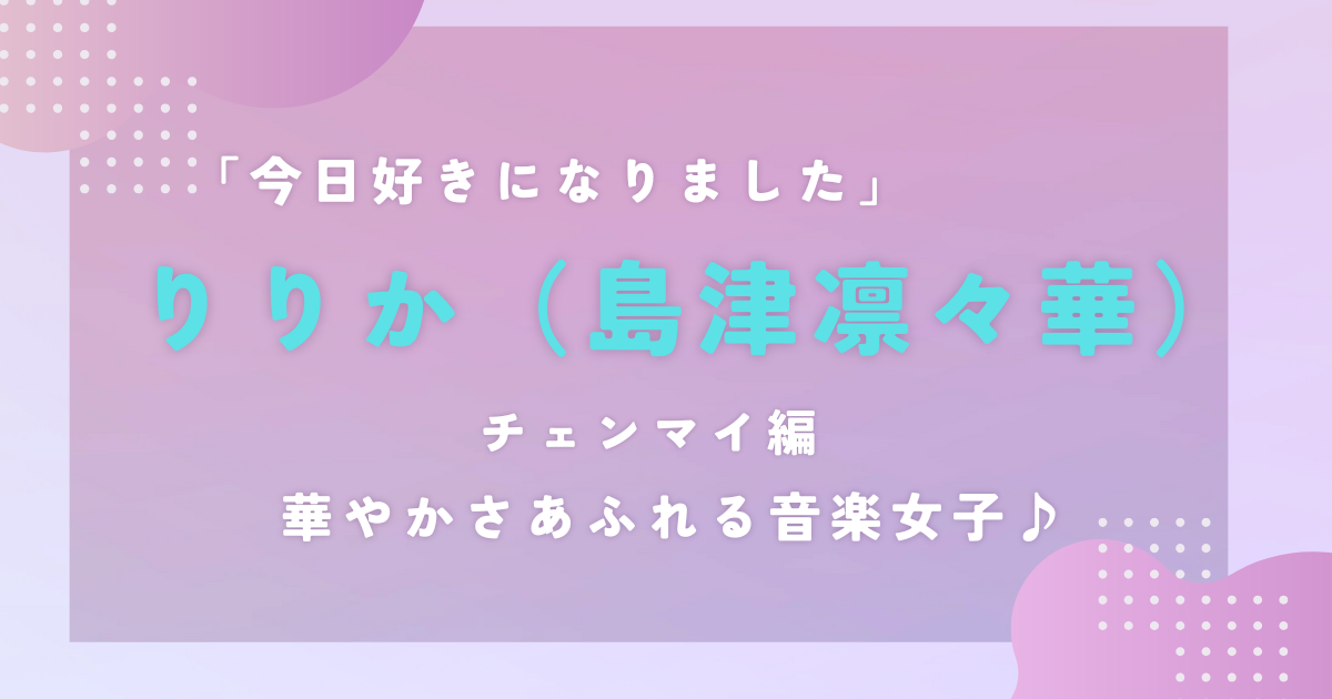 今日好きチェンマイ編｜りりか｜華やかさあふれる音楽女子