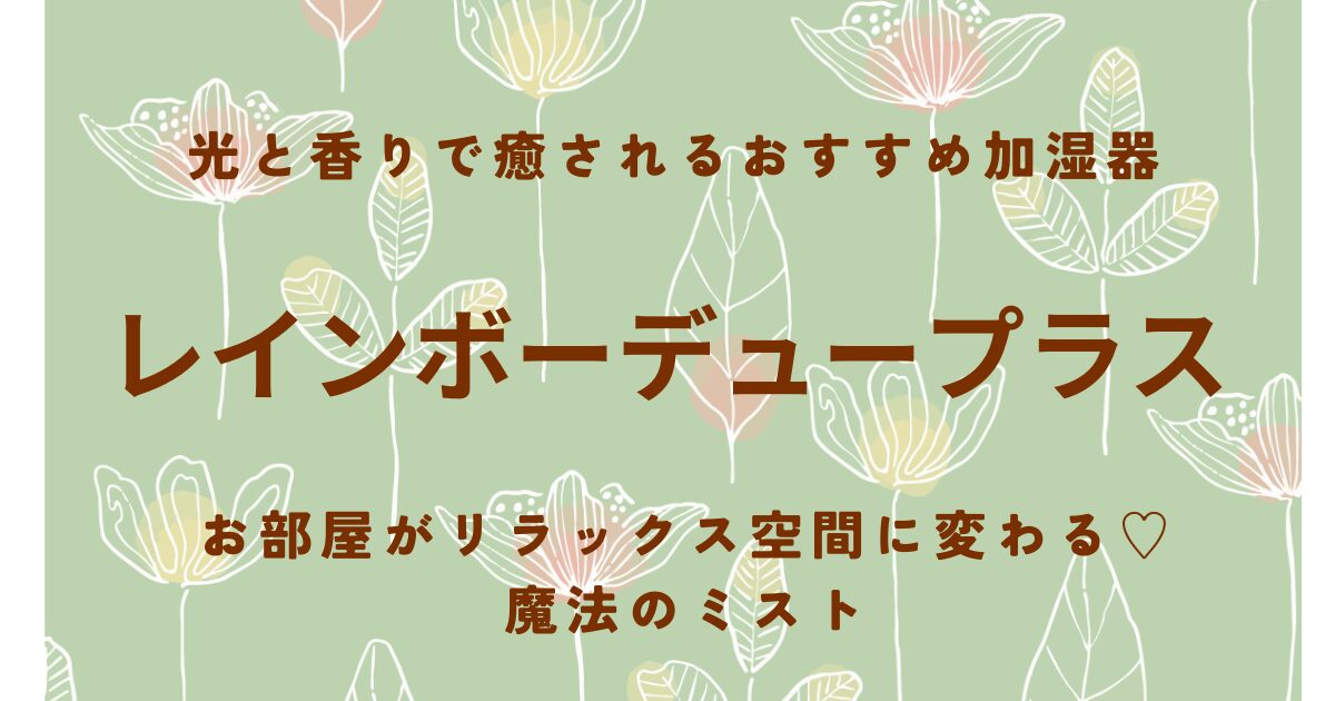 光と香りで癒やされるおすすめ加湿器｜レインボーデュープラス｜