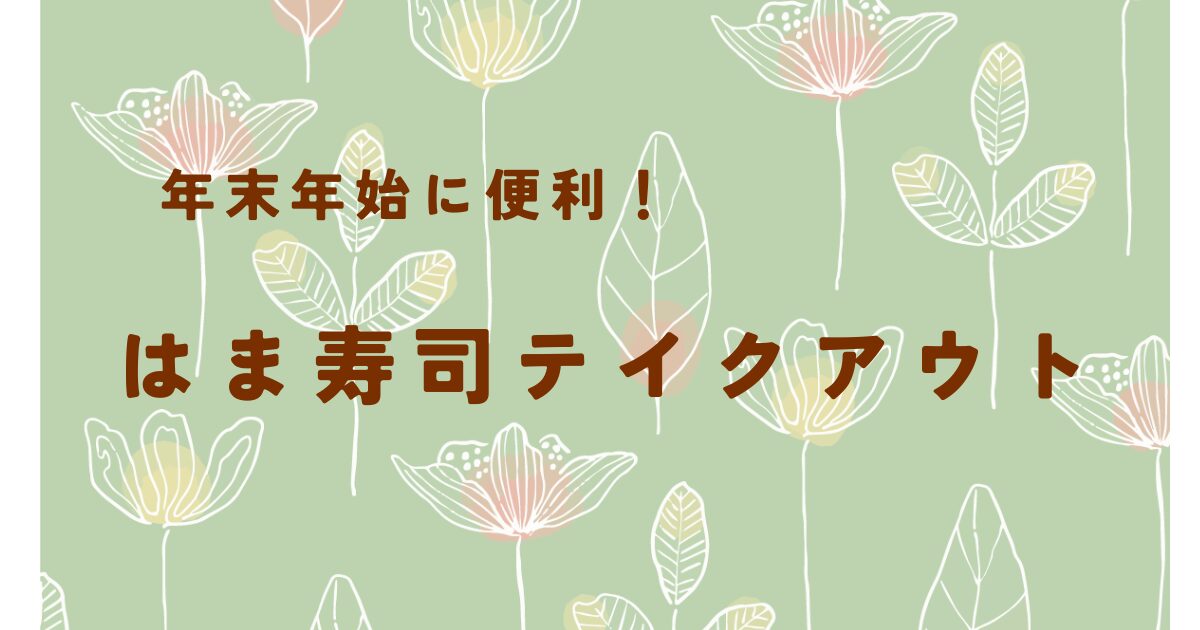 年末年始に便利！はま寿司テイクアウト
