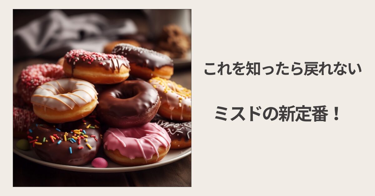 これを知ったら戻れない。ミスドの新定番！