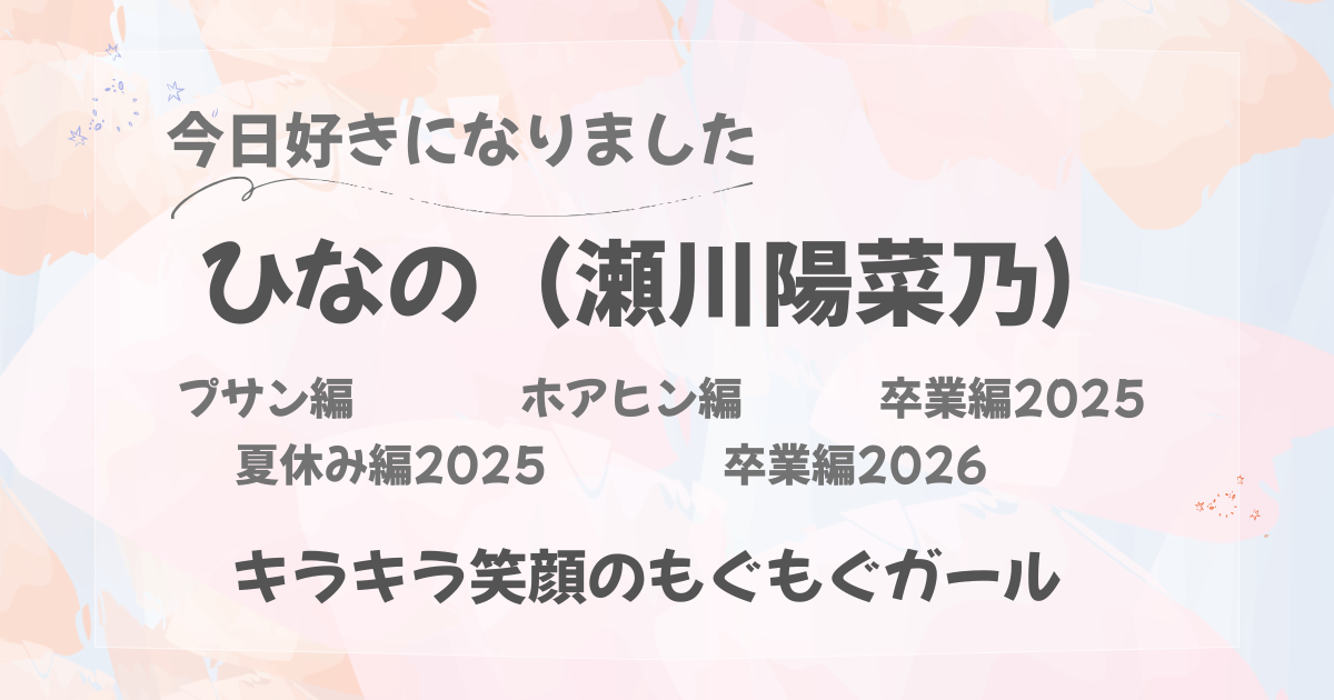今日好きになりました｜ひなの（瀬川陽菜乃）｜キラキラ笑顔のもぐもぐガール
